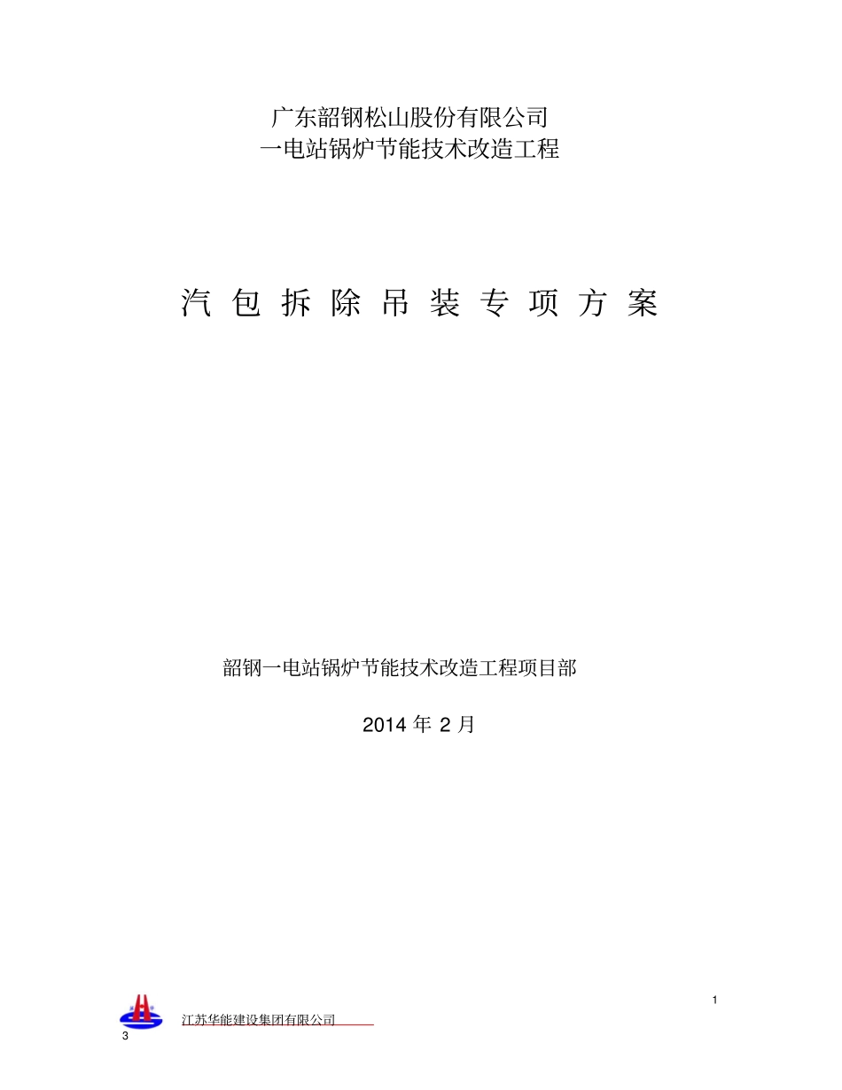 韶钢热电锅炉汽包拆除吊装专项方案资料_第1页