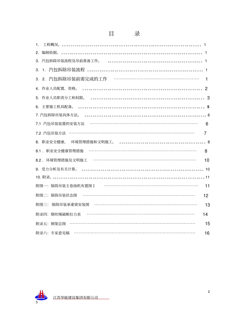 韶钢热电锅炉汽包拆除吊装专项方案资料_第2页