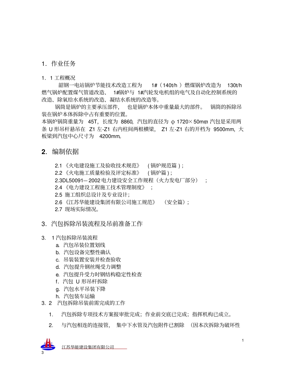 韶钢热电锅炉汽包拆除吊装专项方案资料_第3页