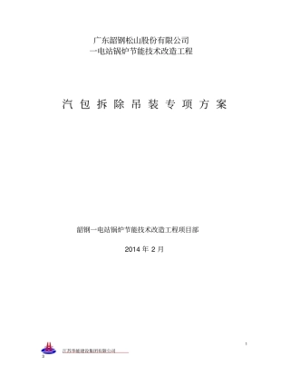 韶钢热电锅炉汽包拆除吊装专项方案资料