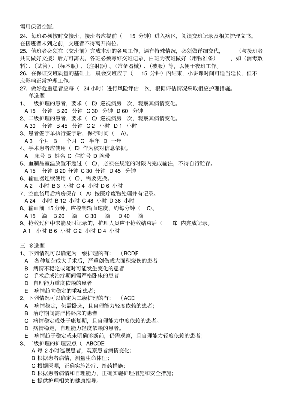 项护理核心制度考试题库_第2页