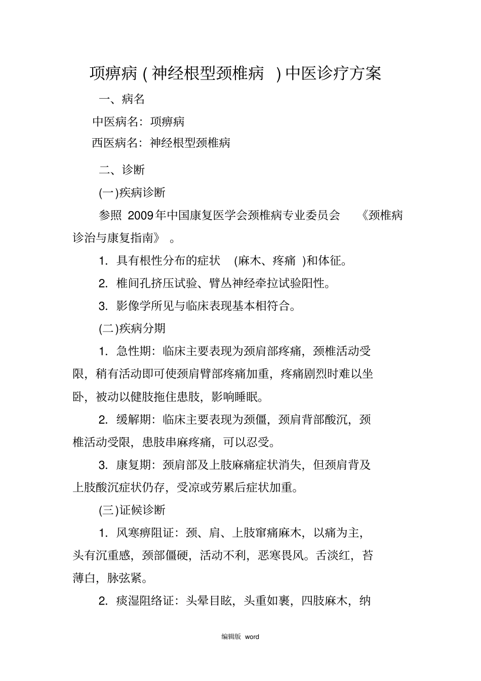 项痹病中医诊疗方案_第1页