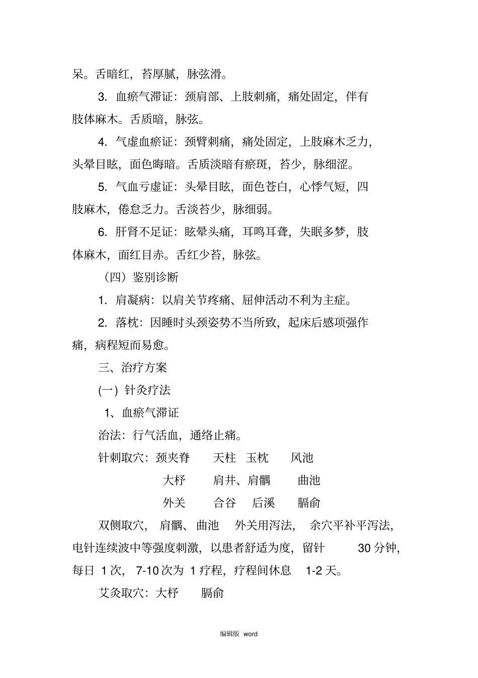 项痹病中医诊疗方案_第2页