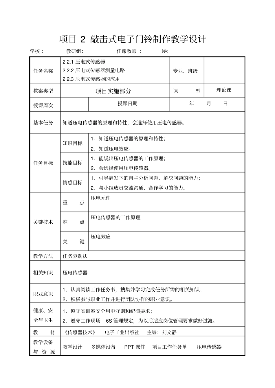 项目2敲击式电子门铃制作教学设计分析_第3页