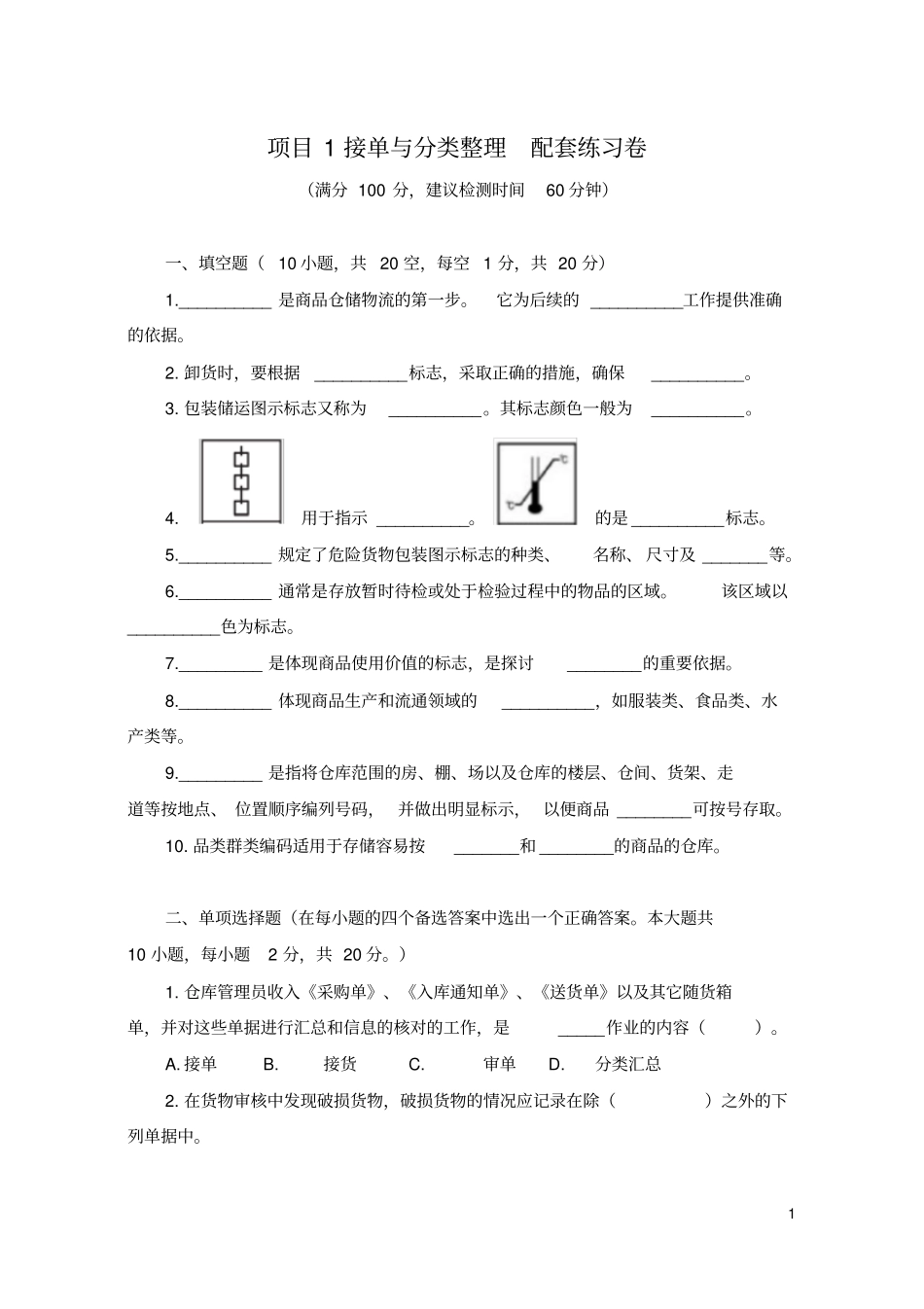 项目1接单与分类整理配套练习卷_第1页