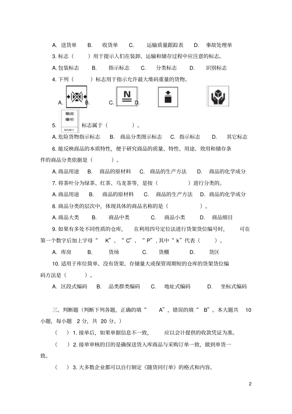 项目1接单与分类整理配套练习卷_第2页