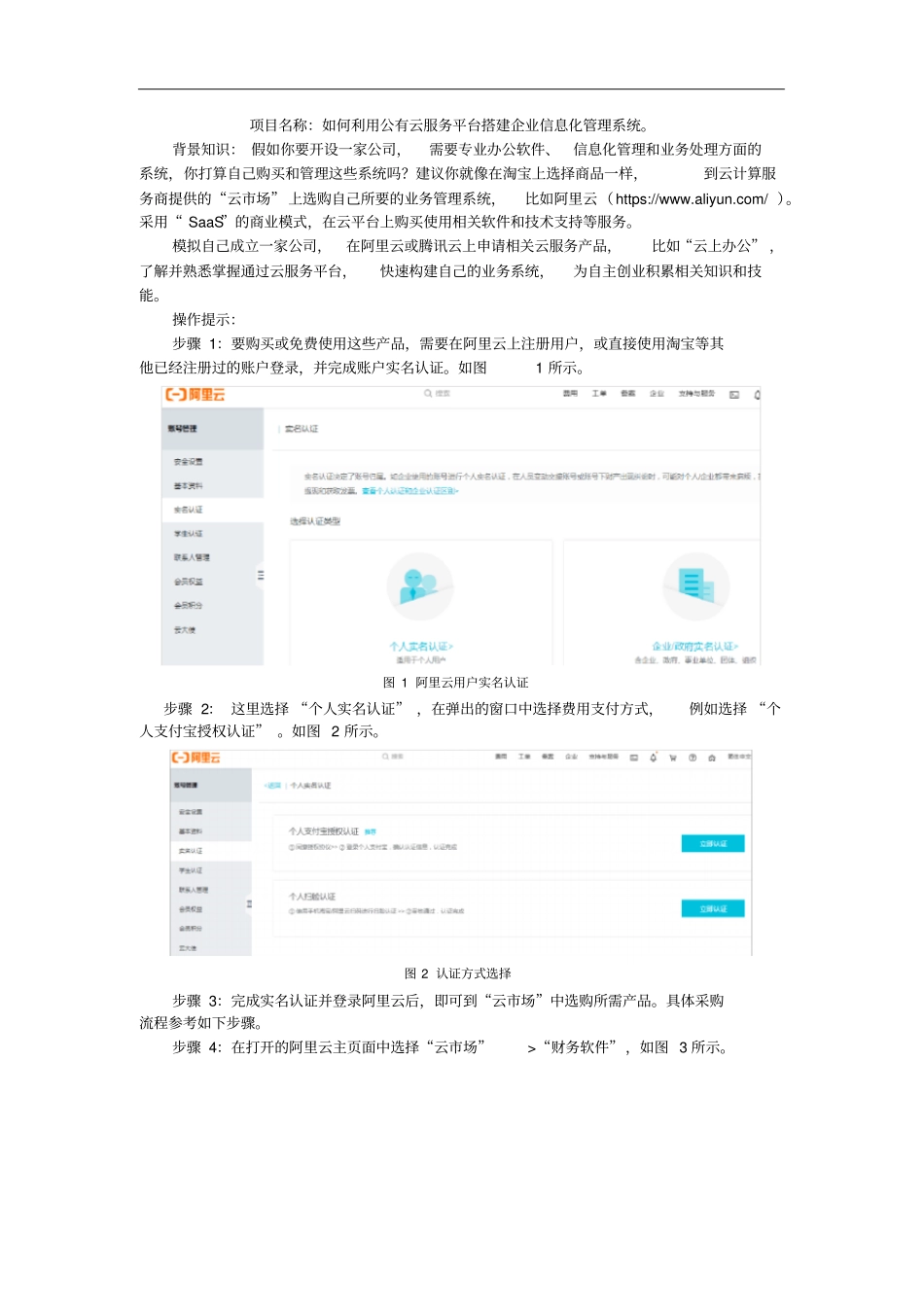 项目2：如何利用公有云服务平台搭建企业信息化管理系统_第1页