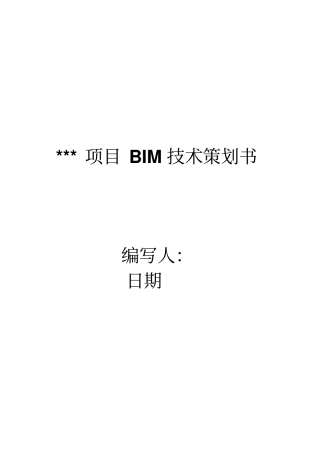 项目BIM技术策划书