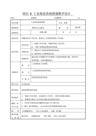 项目9工业视觉系统搭建教学设计资料