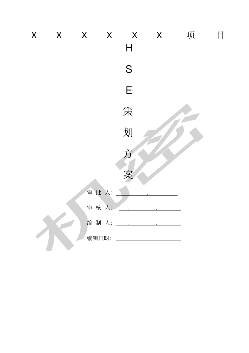 项目HSE管理体系及措施_第1页