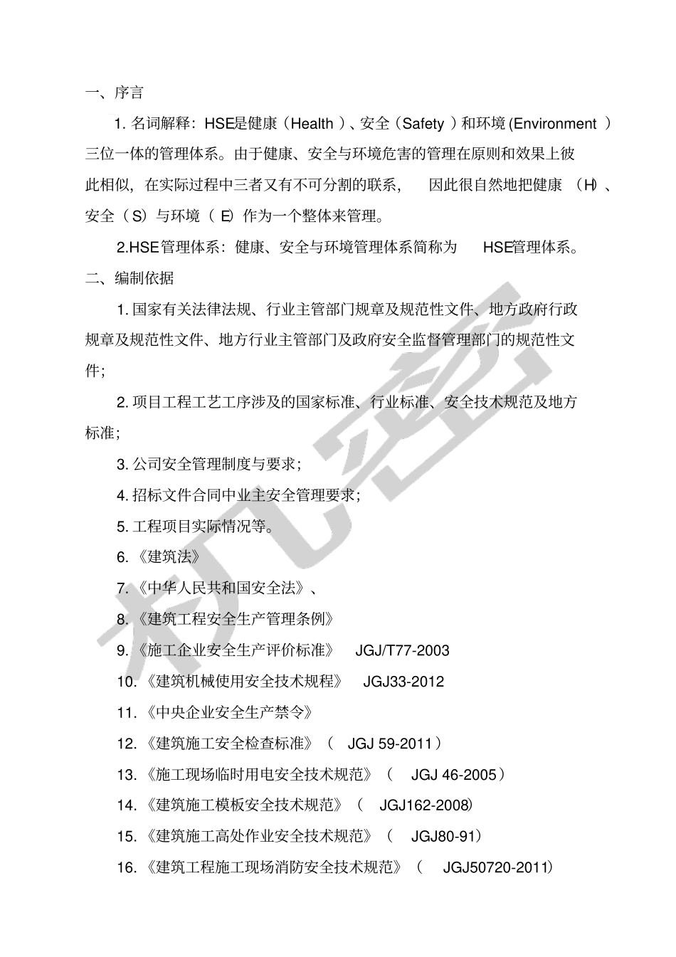 项目HSE管理体系及措施_第3页