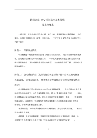 项目IPO改制上基本流程及要求