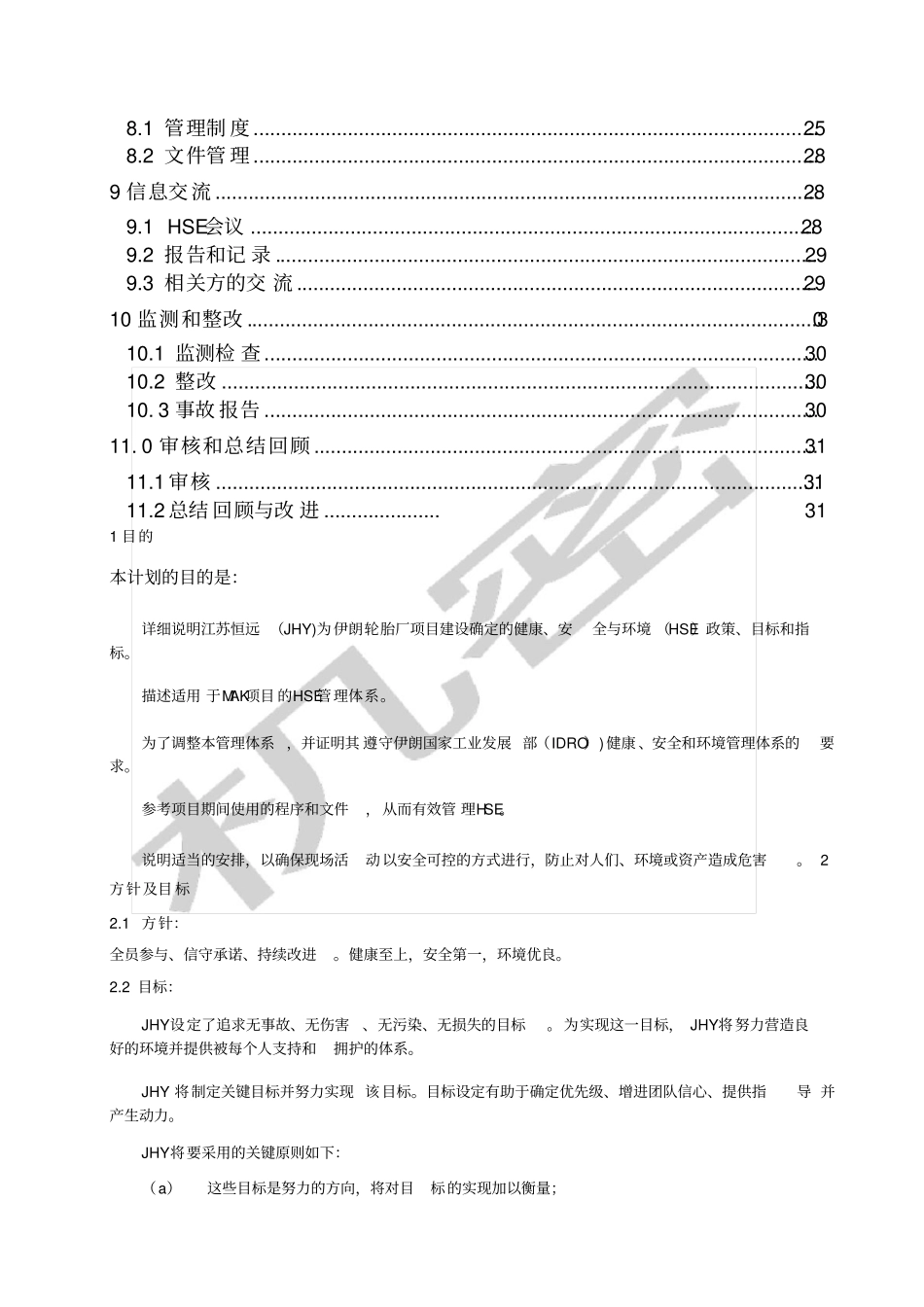 项目HSE管理计划_第2页