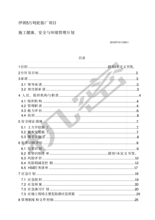 项目HSE管理计划