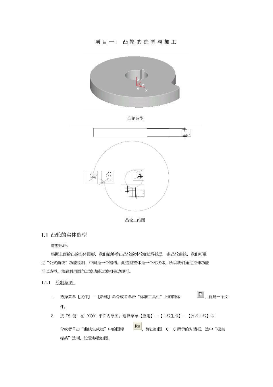 项目一凸轮的造型与加工_第1页