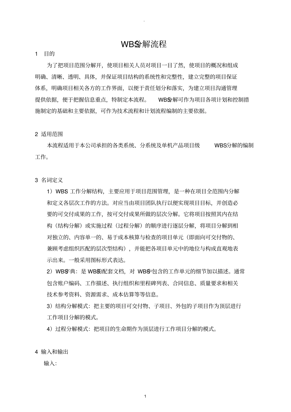 项目WBS分解流程_第1页