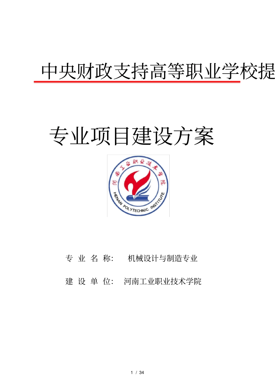 项目一模具设计与制造专业及专业群建设_第1页