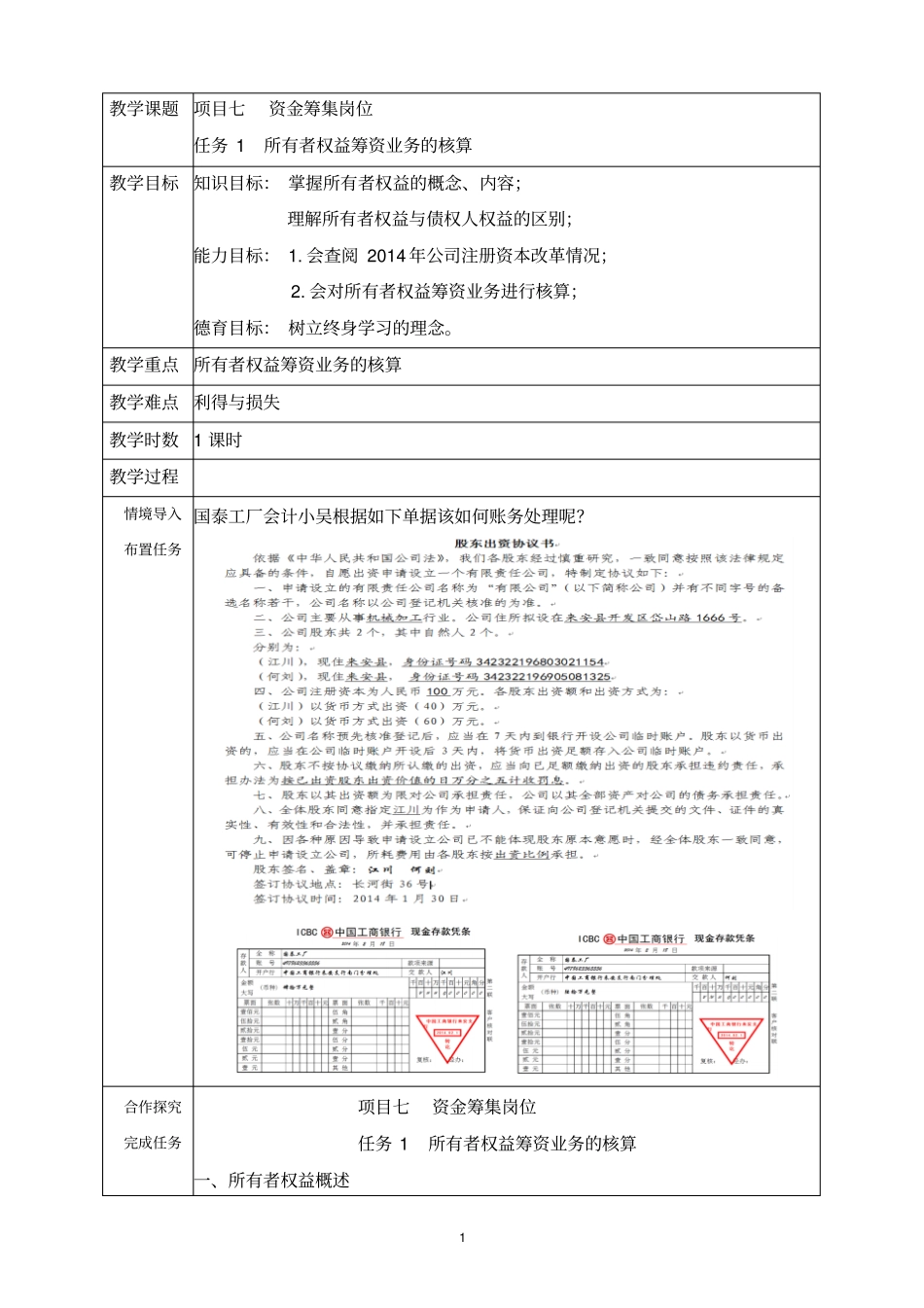 项目七资金筹集岗位重点讲义资料_第1页