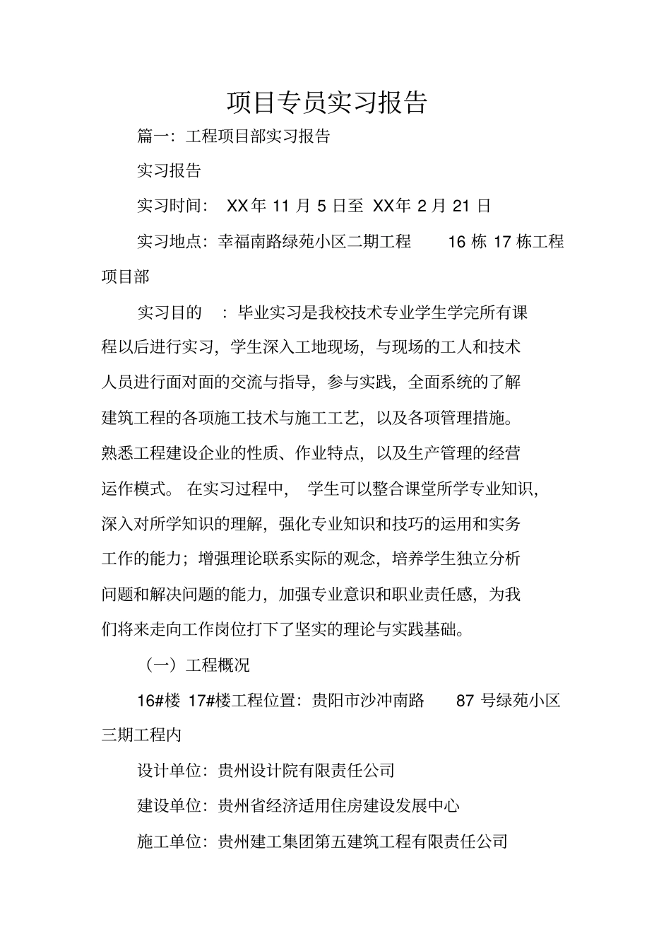 项目专员实习报告_第1页