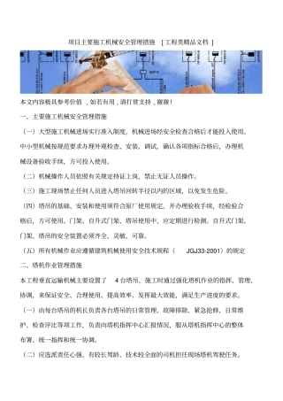 项目主要施工机械安全管理措施工程类精品文档