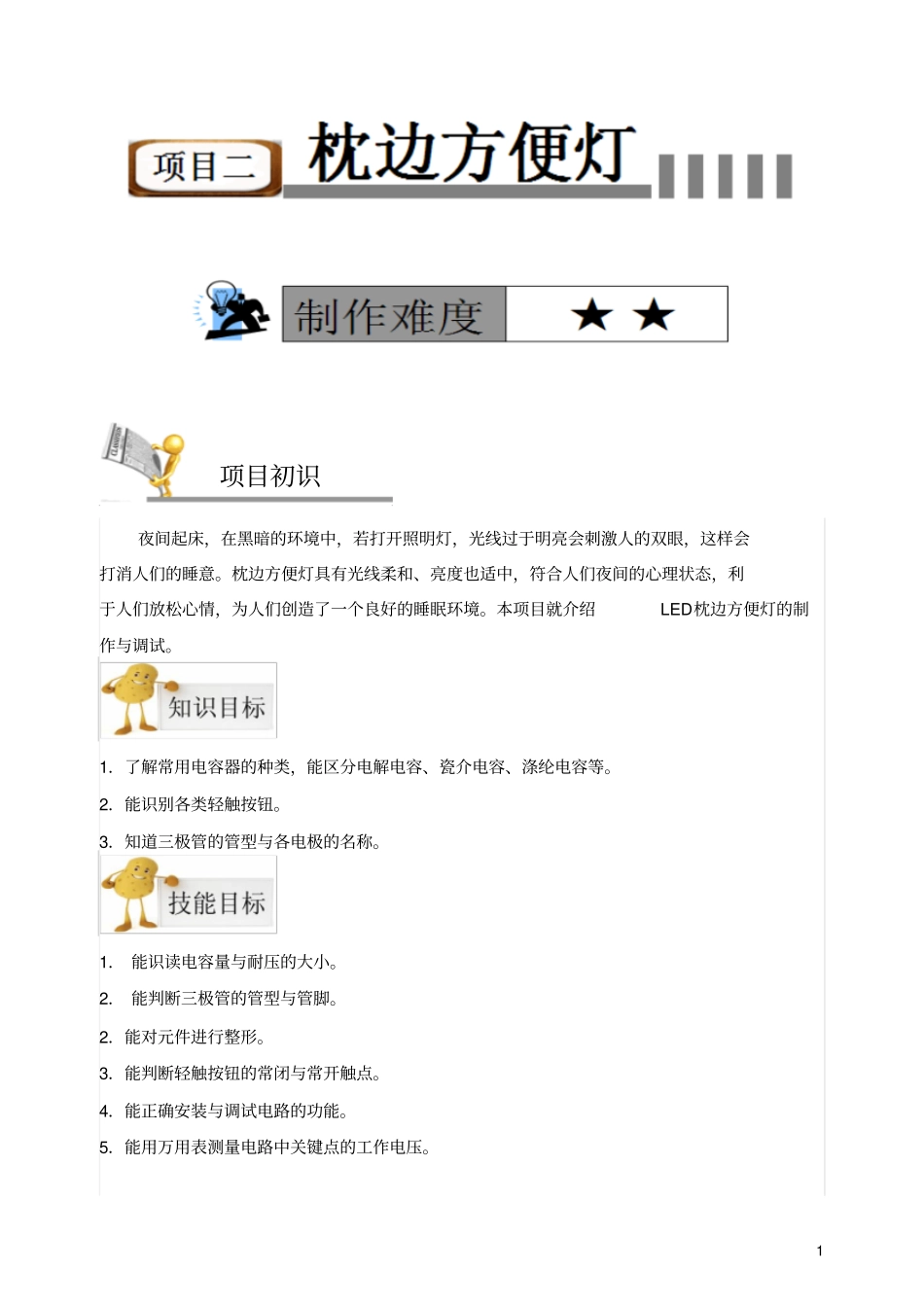 项目二LED枕边方便灯电路_第1页