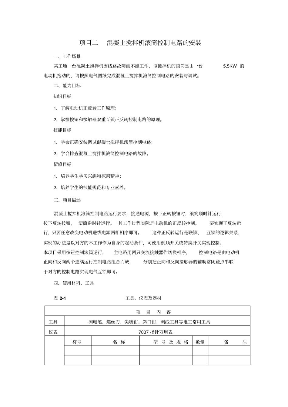 项目二混凝土搅拌机滚筒控制电路的安装23资料_第1页
