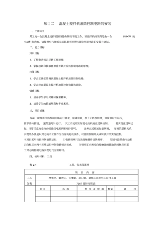 项目二混凝土搅拌机滚筒控制电路的安装23资料