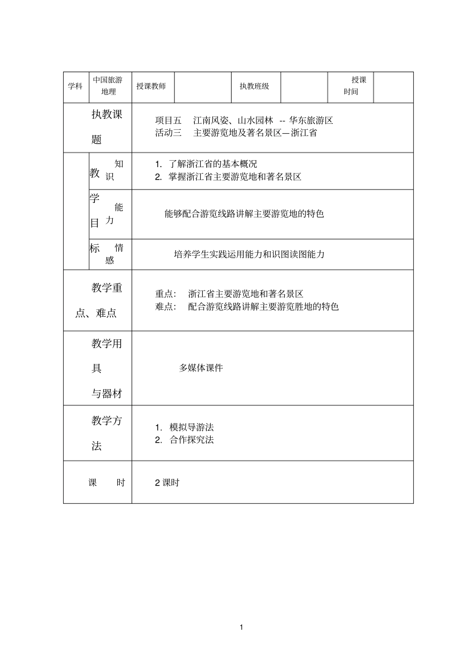 项目五华东旅游区_第1页