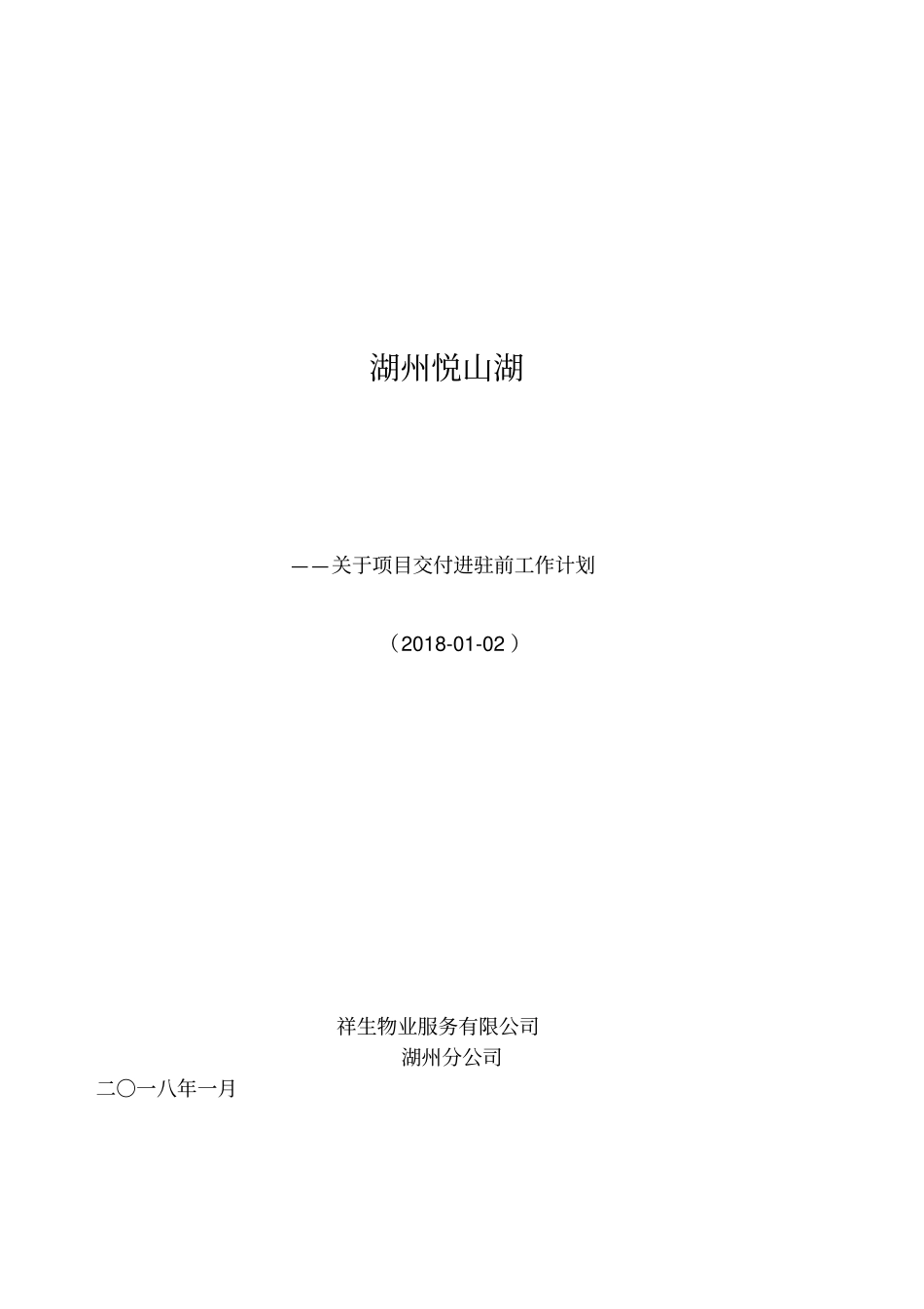 项目交付前倒排工作计划_第1页