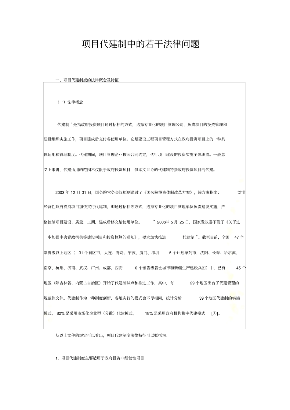 项目代建制中的若干法律问题_第2页