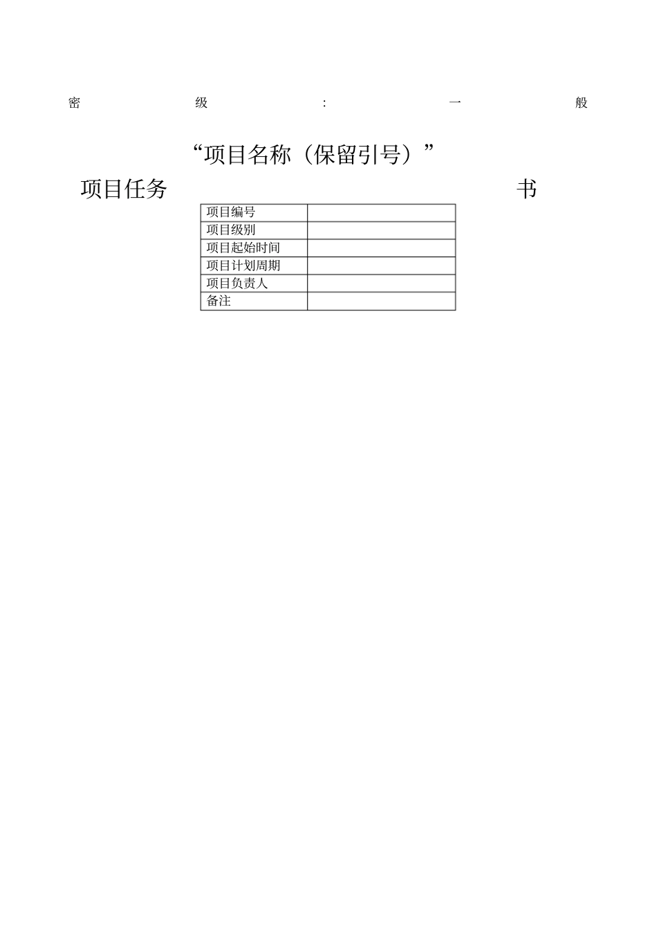 项目任务书格式范文_第1页