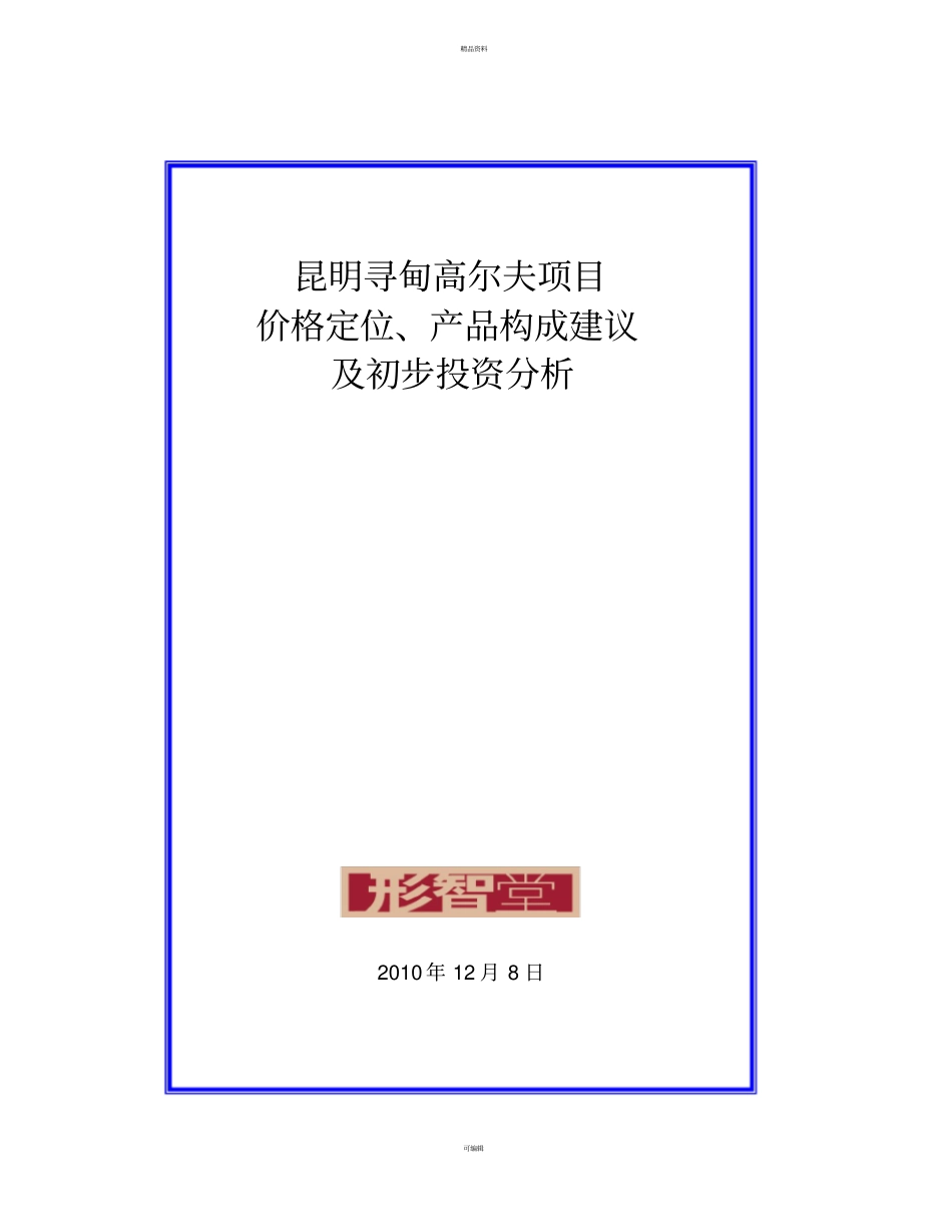 项目价格定位及产品建议_第1页