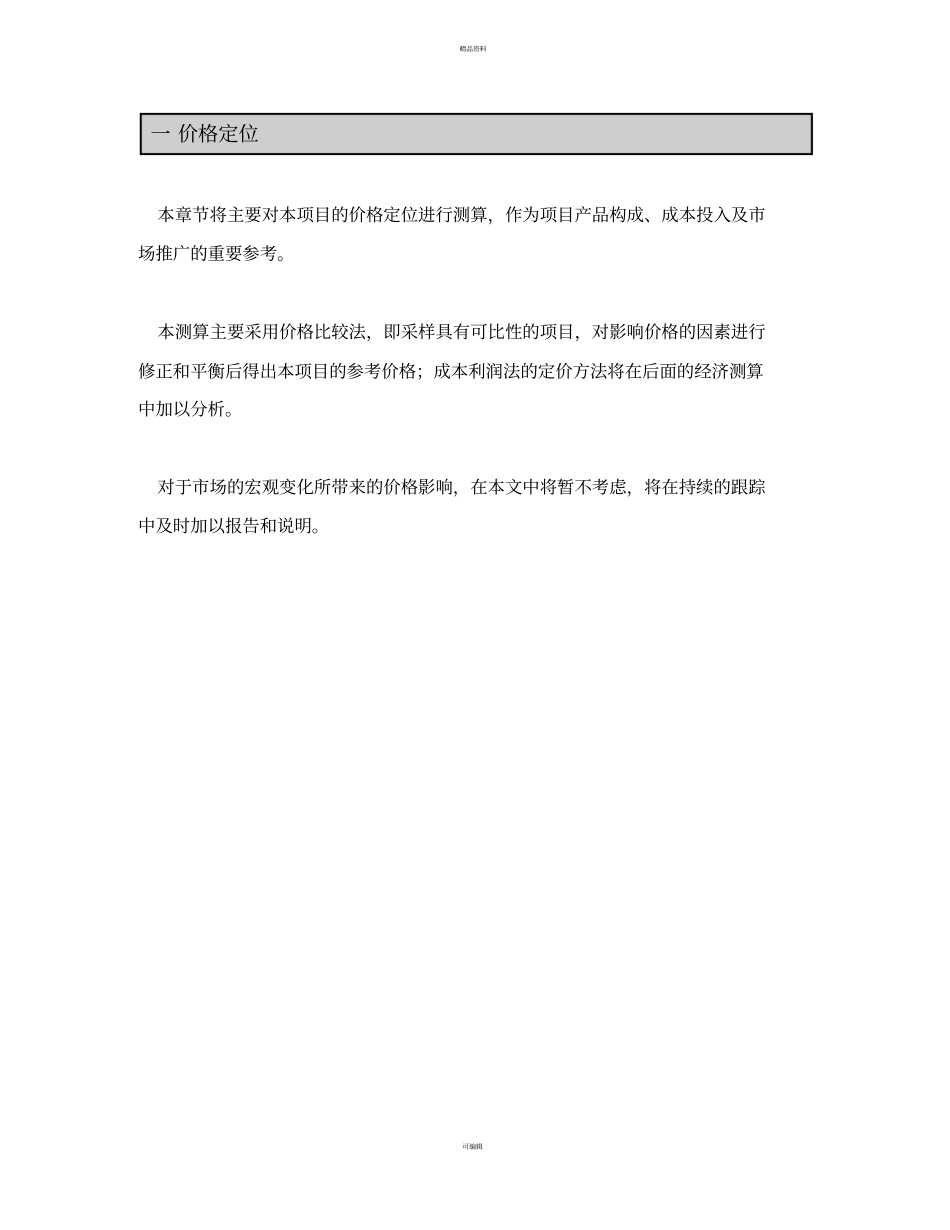 项目价格定位及产品建议_第3页