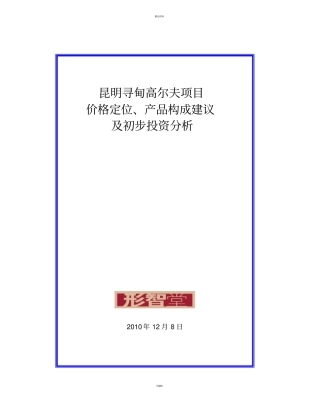 项目价格定位及产品建议