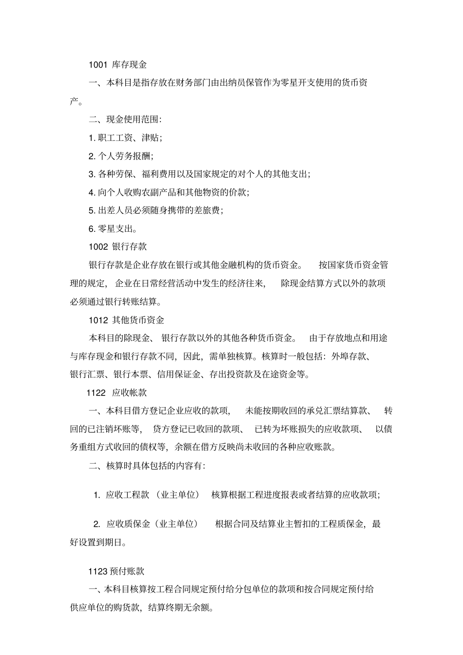 项目会计科目设置及使用内容说明_第2页