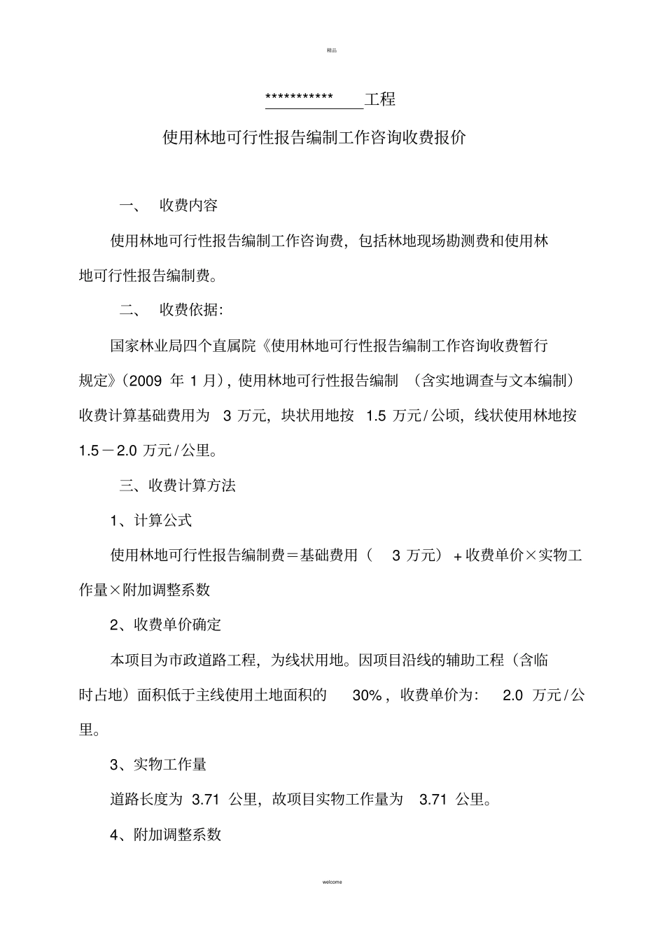 项目使用林地可行性报告编制工作咨询费报价模版_第1页