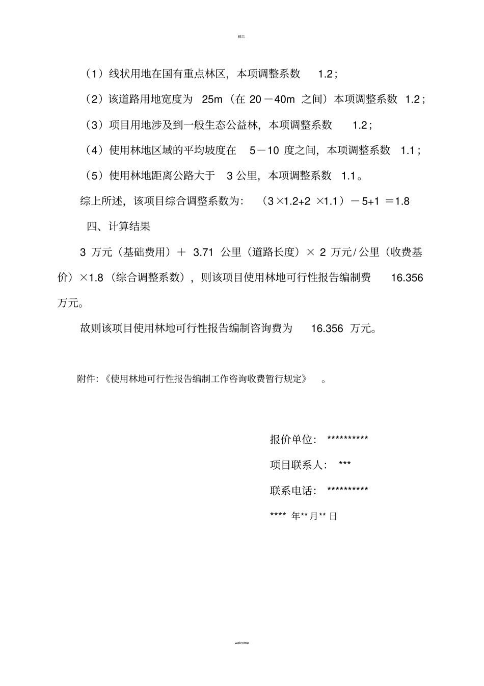 项目使用林地可行性报告编制工作咨询费报价模版_第2页