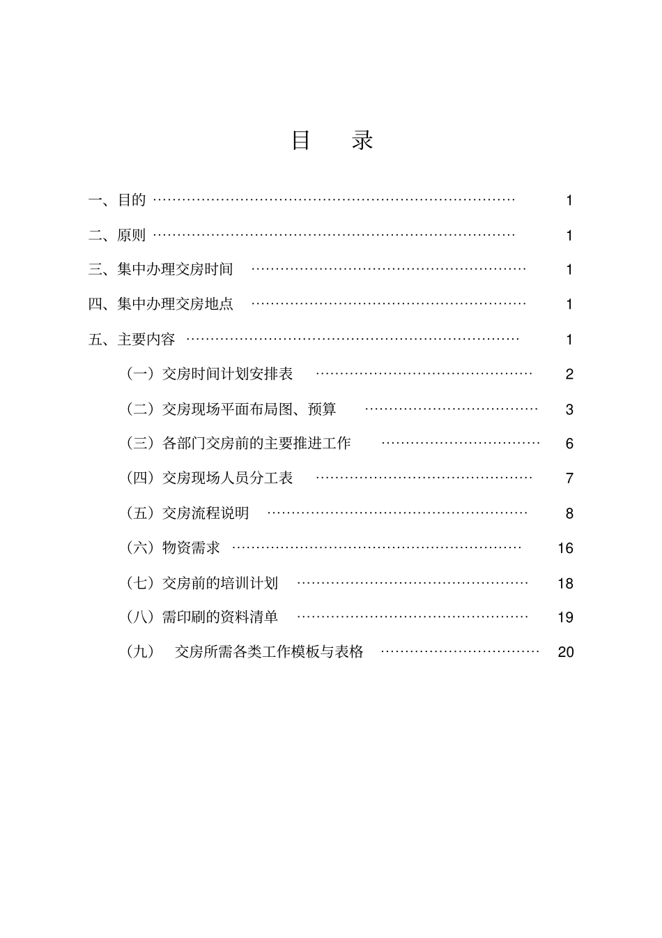 项目公司交房方案模板_第2页