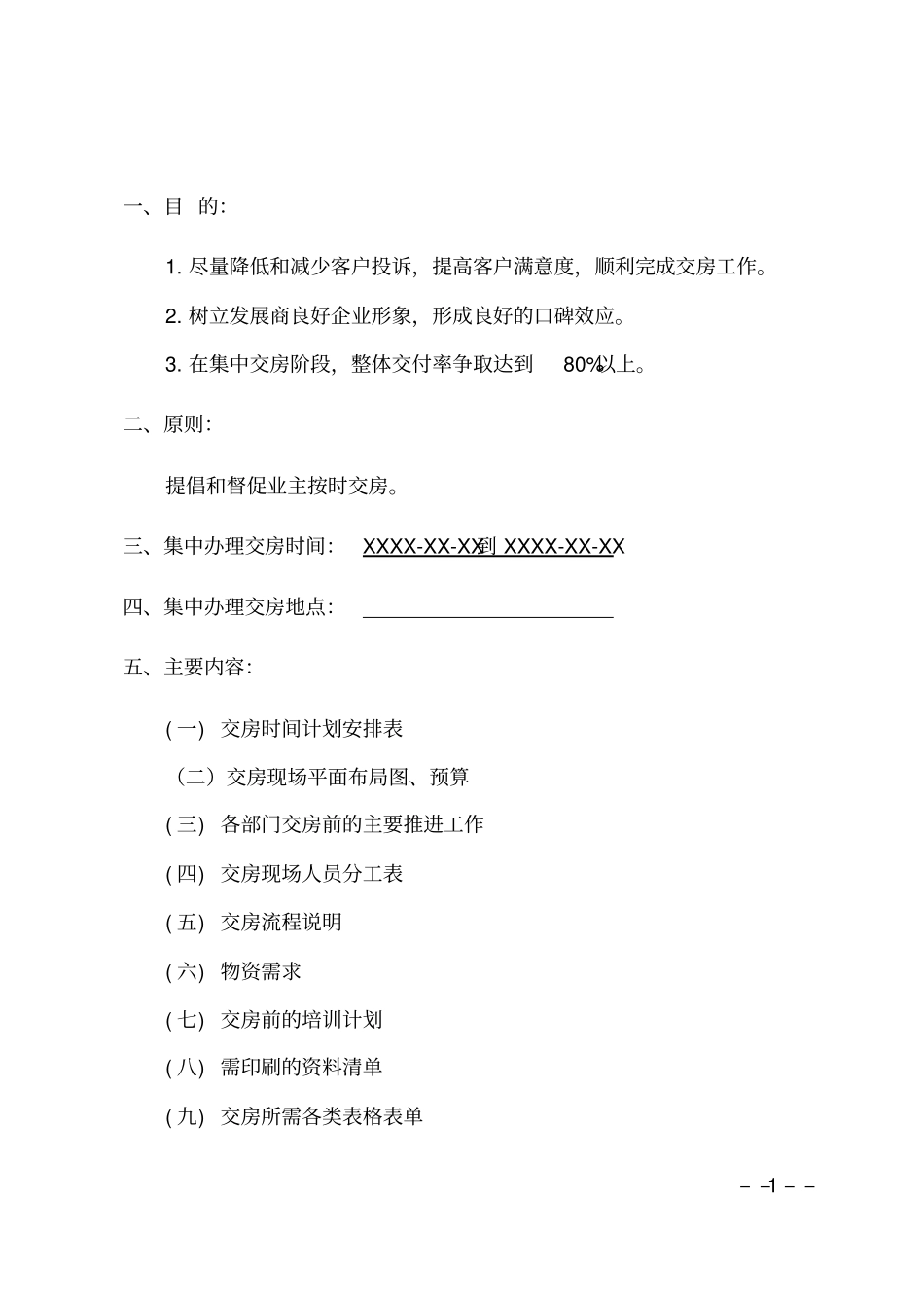 项目公司交房方案模板_第3页