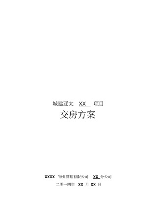 项目公司交房方案模板