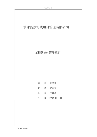 项目公司工程款支付管理规定