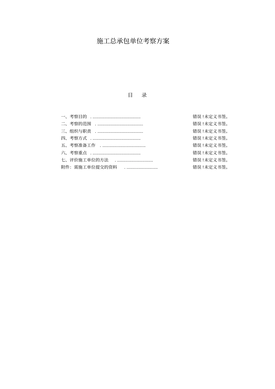 项目公司施工单位考察方案_第1页
