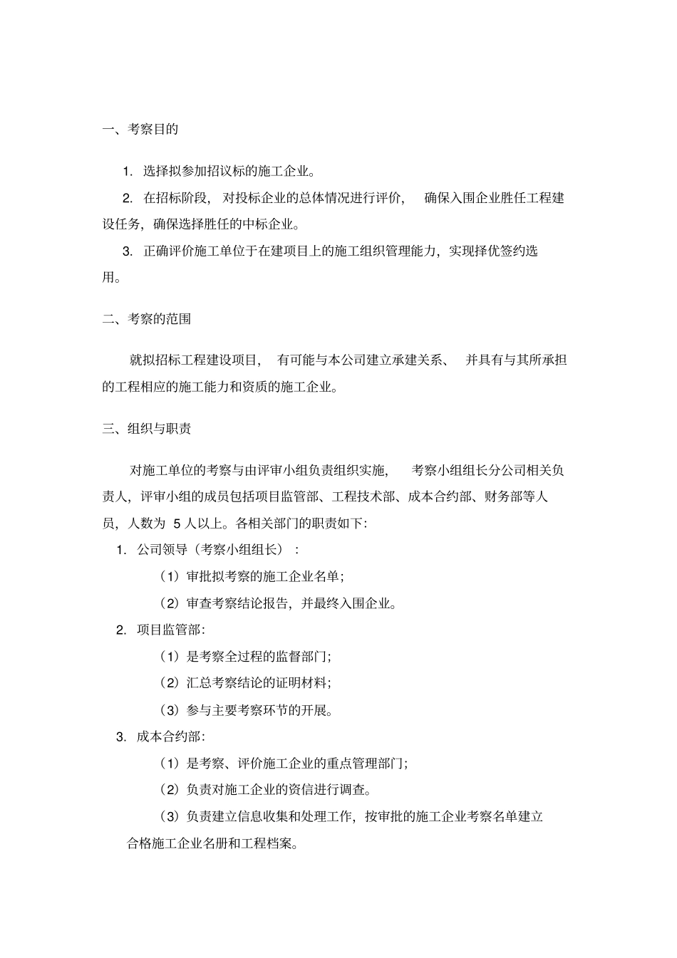 项目公司施工单位考察方案_第2页