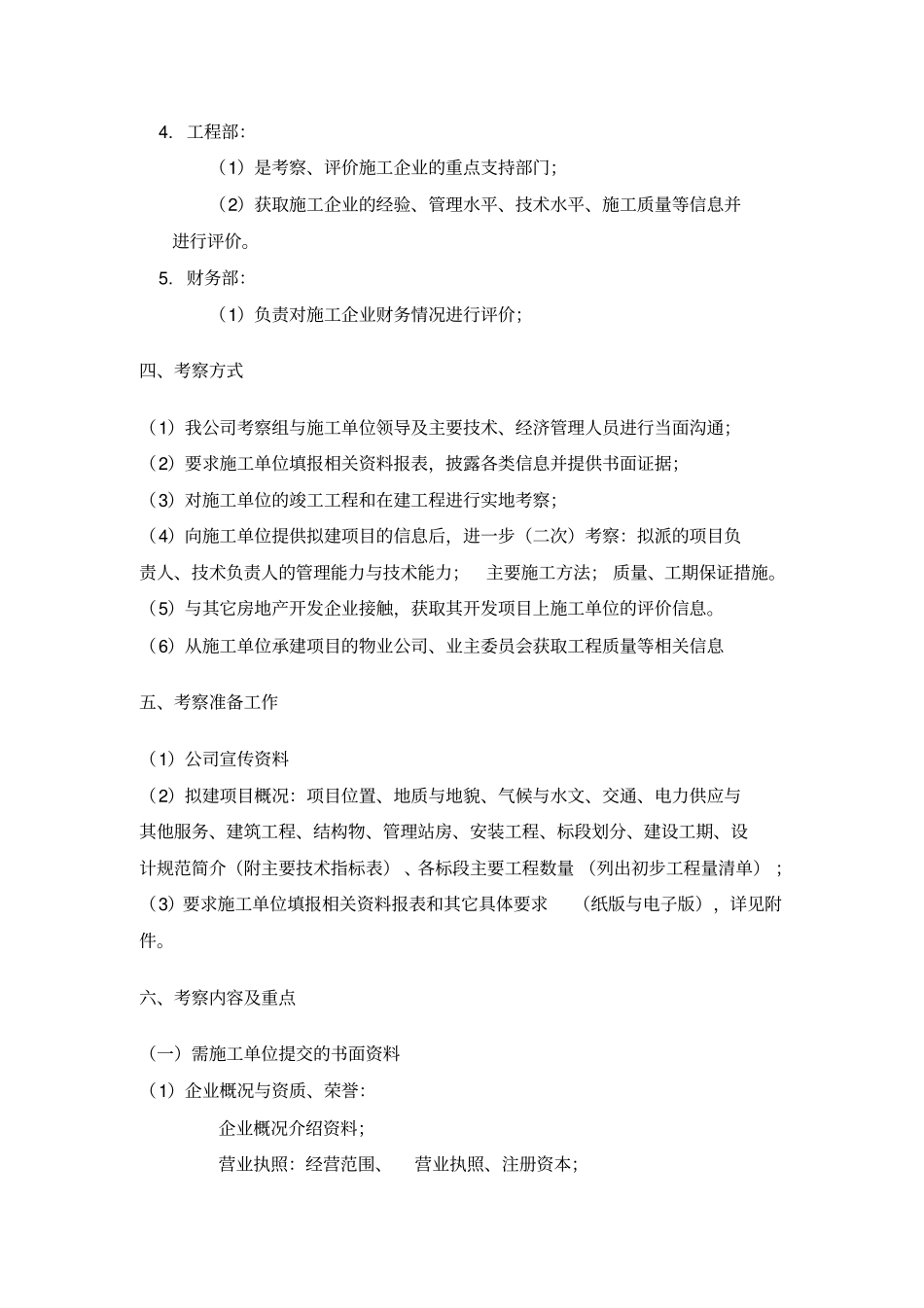 项目公司施工单位考察方案_第3页