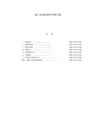 项目公司施工单位考察方案