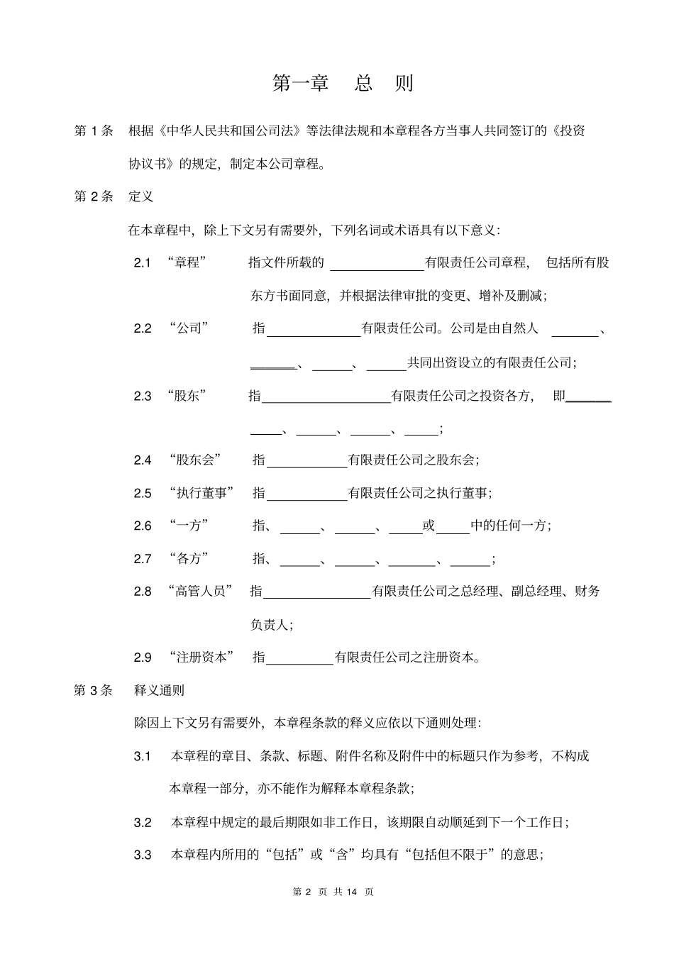 项目公司章程_第3页