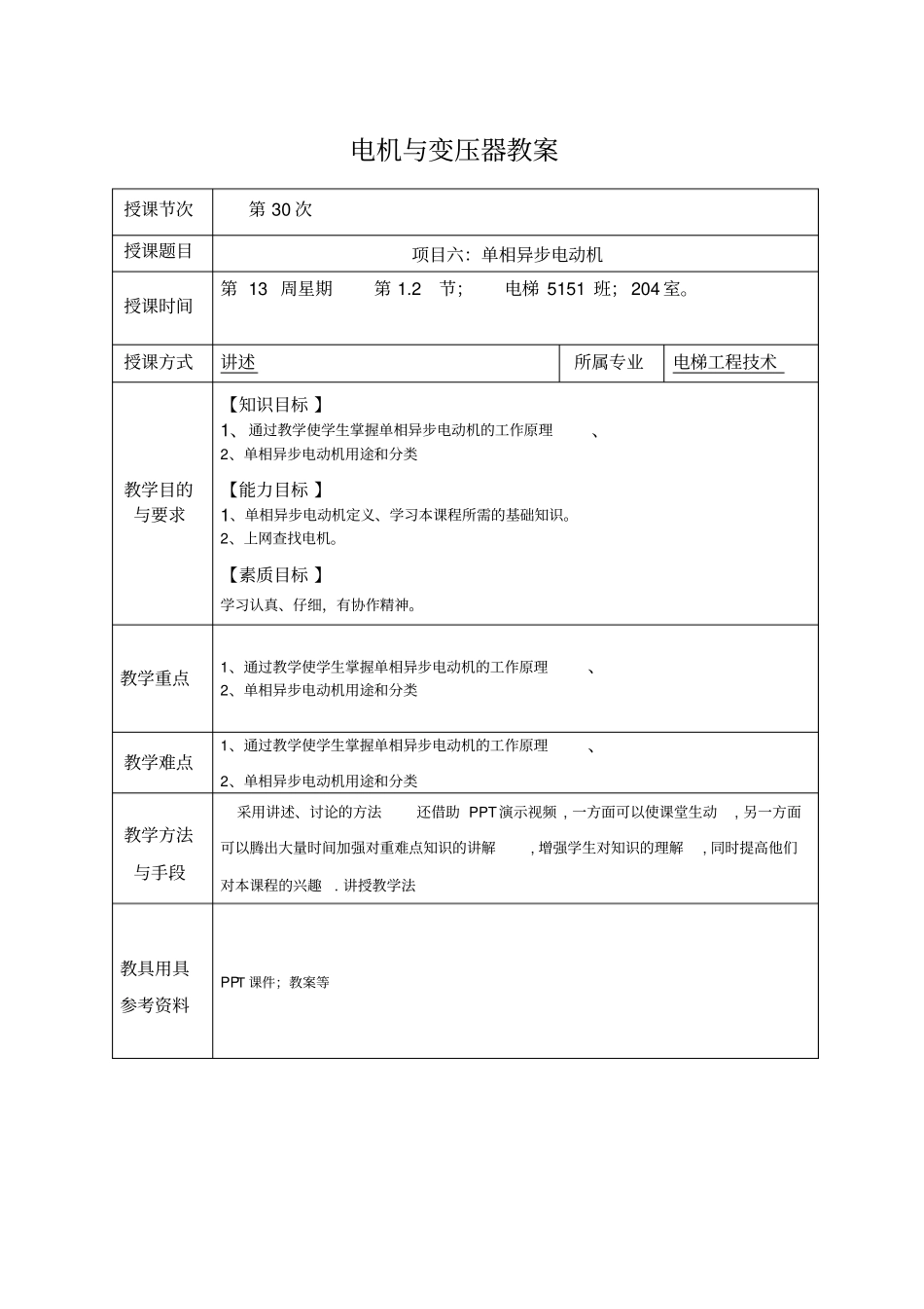 项目六：单相异步电动机分析_第1页