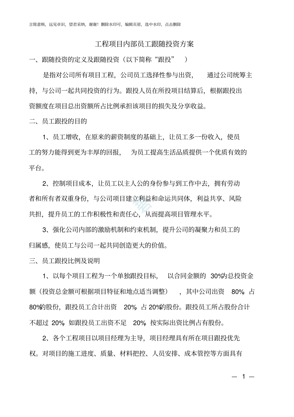 项目内部员工跟投方案_第1页