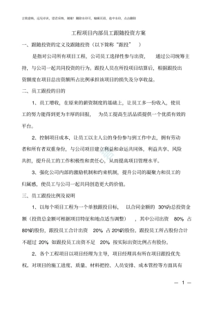 项目内部员工跟投方案