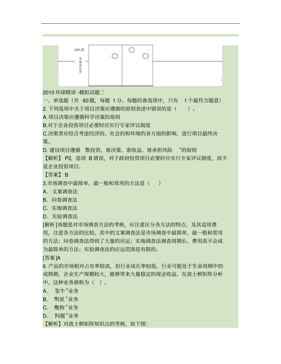 项目决策分析评价讲义模拟试题二新版解析_第1页